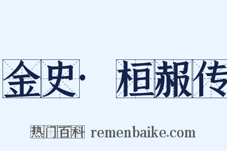 金史·桓赧传是什么意思的图片